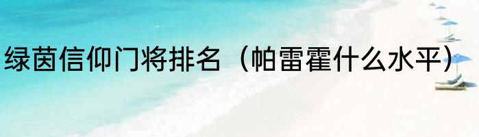 绿茵信仰门将排名（帕雷霍什么水平）