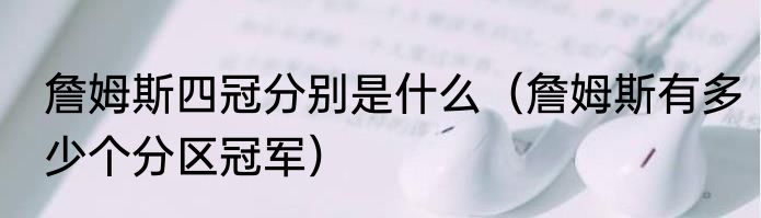 詹姆斯四冠分别是什么（詹姆斯有多少个分区冠军）