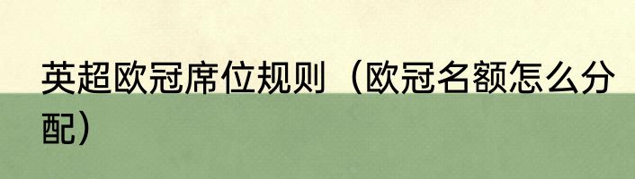 英超欧冠席位规则（欧冠名额怎么分配）