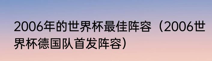 2006年的世界杯最佳阵容（2006世界杯德国队首发阵容）