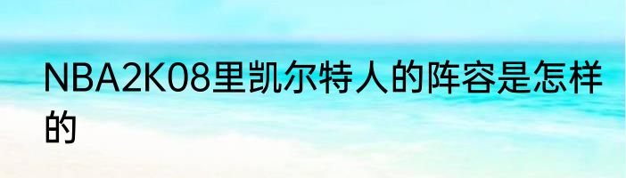 NBA2K08里凯尔特人的阵容是怎样的