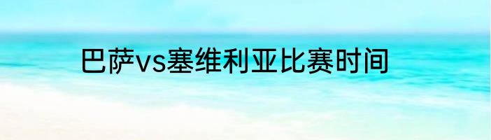 巴萨vs塞维利亚比赛时间