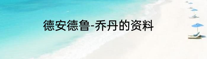 德安德鲁-乔丹的资料