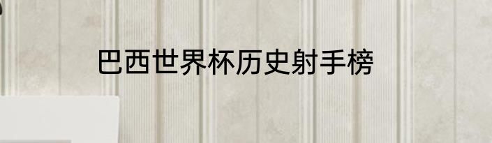 巴西世界杯历史射手榜