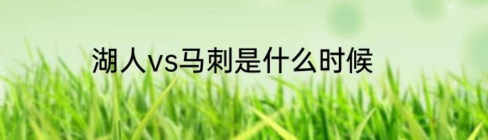 湖人vs马刺是什么时候