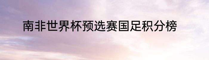 南非世界杯预选赛国足积分榜