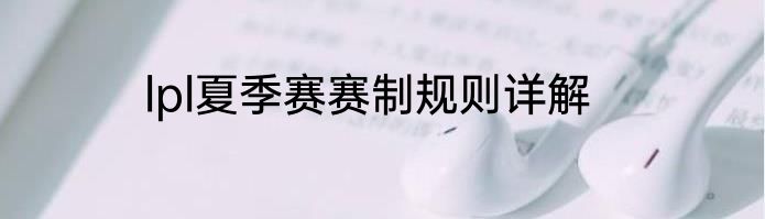lpl夏季赛赛制规则详解