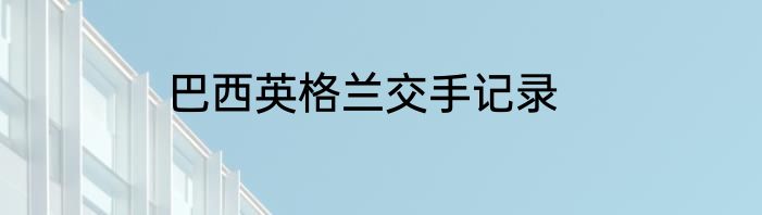 巴西英格兰交手记录