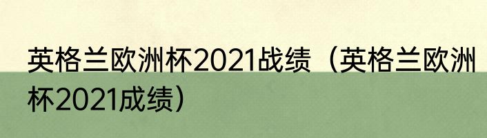 英格兰欧洲杯2021战绩（英格兰欧洲杯2021成绩）