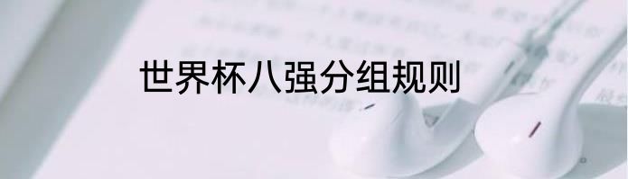 世界杯八强分组规则