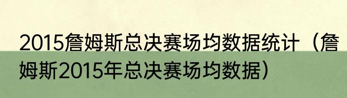 2015詹姆斯总决赛场均数据统计（詹姆斯2015年总决赛场均数据）