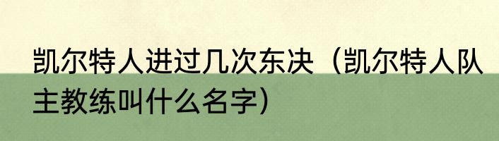 凯尔特人进过几次东决（凯尔特人队主教练叫什么名字）