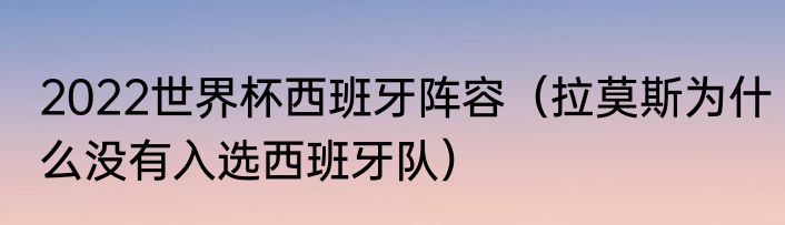 2022世界杯西班牙阵容（拉莫斯为什么没有入选西班牙队）