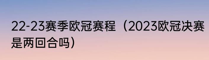 22-23赛季欧冠赛程（2023欧冠决赛是两回合吗）