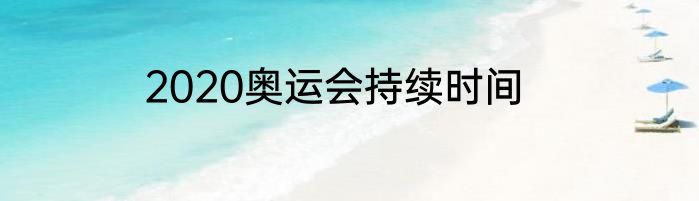 2020奥运会持续时间