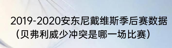 2019-2020安东尼戴维斯季后赛数据（贝弗利威少冲突是哪一场比赛）