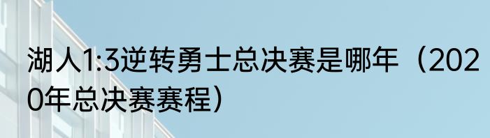 湖人1:3逆转勇士总决赛是哪年（2020年总决赛赛程）
