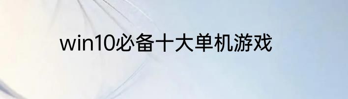 win10必备十大单机游戏