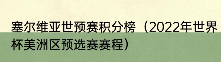 塞尔维亚世预赛积分榜（2022年世界杯美洲区预选赛赛程）