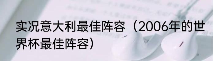 实况意大利最佳阵容（2006年的世界杯最佳阵容）