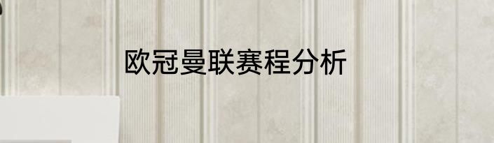 欧冠曼联赛程分析
