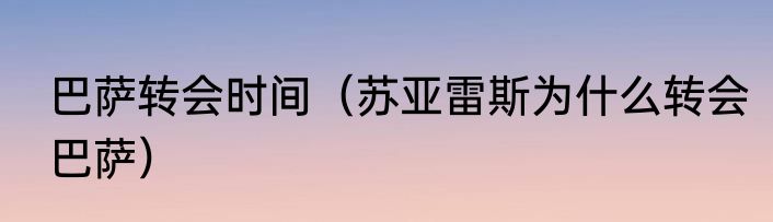 巴萨转会时间（苏亚雷斯为什么转会巴萨）