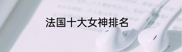 法国十大女神排名