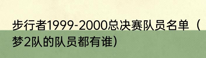 步行者1999-2000总决赛队员名单（梦2队的队员都有谁）