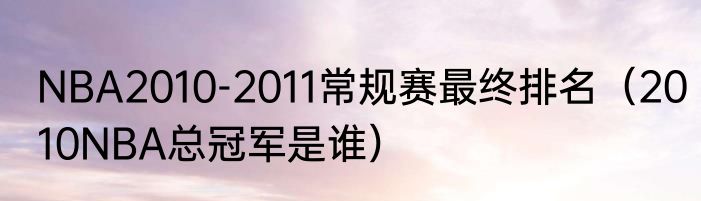 NBA2010-2011常规赛最终排名（2010NBA总冠军是谁）