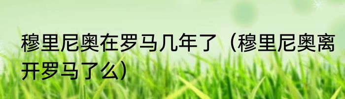 穆里尼奥在罗马几年了（穆里尼奥离开罗马了么）