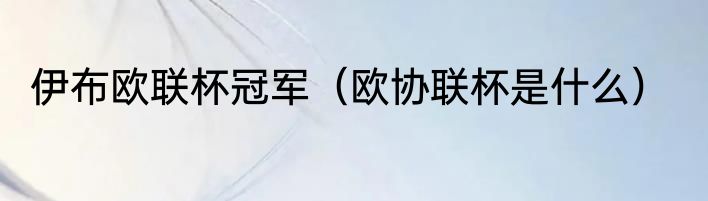 伊布欧联杯冠军（欧协联杯是什么）