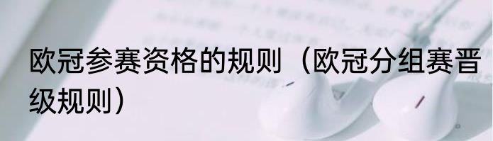 欧冠参赛资格的规则（欧冠分组赛晋级规则）