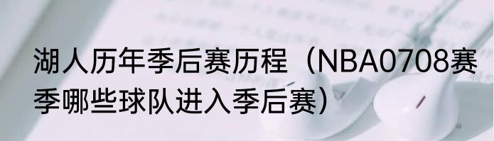 湖人历年季后赛历程（NBA0708赛季哪些球队进入季后赛）