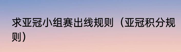 求亚冠小组赛出线规则（亚冠积分规则）
