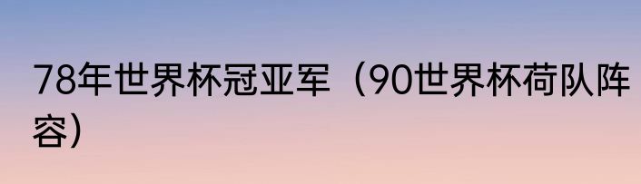 78年世界杯冠亚军（90世界杯荷队阵容）