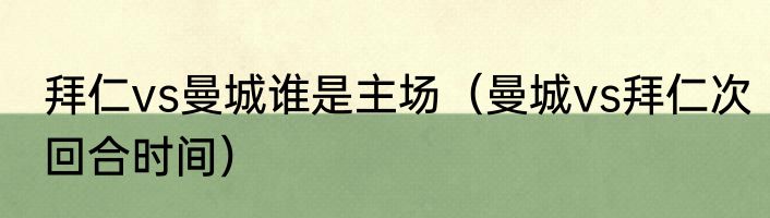 拜仁vs曼城谁是主场（曼城vs拜仁次回合时间）