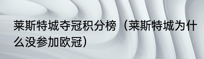 莱斯特城夺冠积分榜（莱斯特城为什么没参加欧冠）