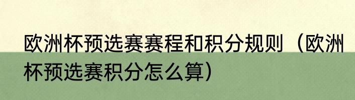 欧洲杯预选赛赛程和积分规则（欧洲杯预选赛积分怎么算）