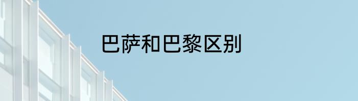 巴萨和巴黎区别