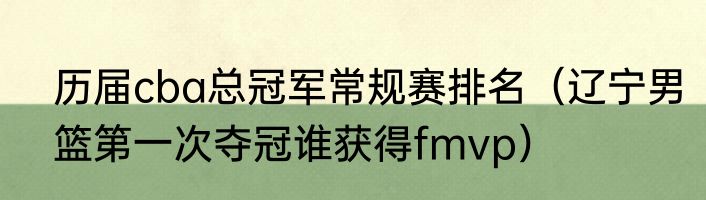 历届cba总冠军常规赛排名（辽宁男篮第一次夺冠谁获得fmvp）