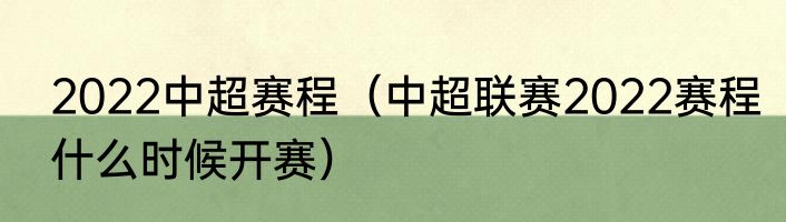2022中超赛程（中超联赛2022赛程什么时候开赛）