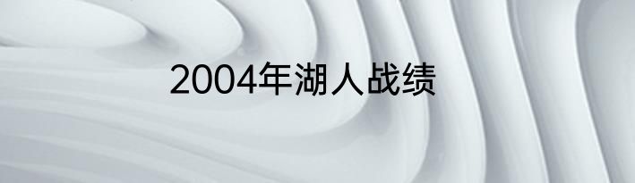 2004年湖人战绩