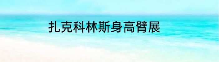 扎克科林斯身高臂展