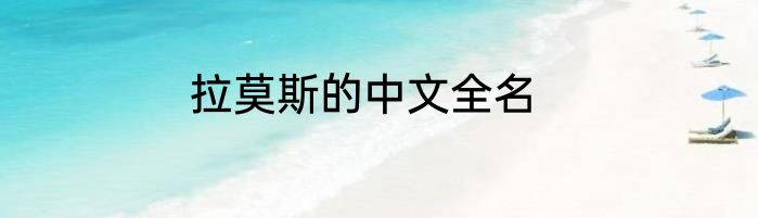 拉莫斯的中文全名