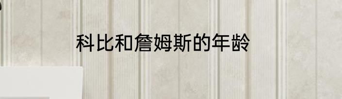 科比和詹姆斯的年龄