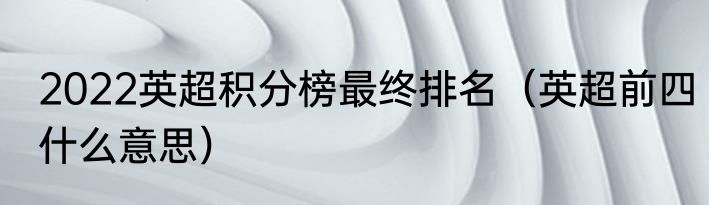 2022英超积分榜最终排名（英超前四什么意思）