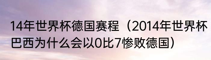 14年世界杯德国赛程（2014年世界杯巴西为什么会以0比7惨败德国）