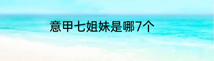 意甲七姐妹是哪7个