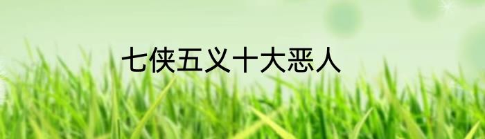 七侠五义十大恶人