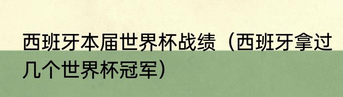 西班牙本届世界杯战绩（西班牙拿过几个世界杯冠军）